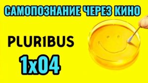 1х04. PLURIBUS / ОДНА ИЗ МНОГИХ (2025) Самопознание через кино. Разбор, обзор, анализ, отзыв, реценз