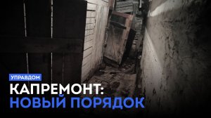 Капремонт: новый порядок / «Управдом» (27.11.25)