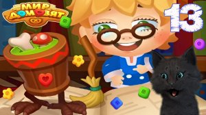 ОБЪЕДИНЯЕМ ПРЕДМЕТЫ С СУПЕР КОТОМ 🐱 Мир домовят: три в ряд 🐱 #13