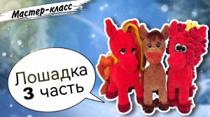 Заключительная часть мастер-класса по вязанию плюшевой ЛОШАДКИ крючком🐴🧶 Часть 3
