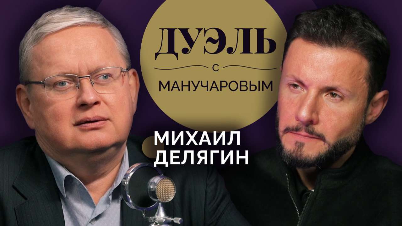 Дуэль с Манучаровым. Михаил Делягин о мошенниках, любимом празднике и наличных