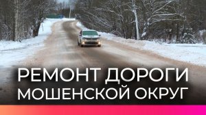 В Мошенском округе завершился ремонт дороги