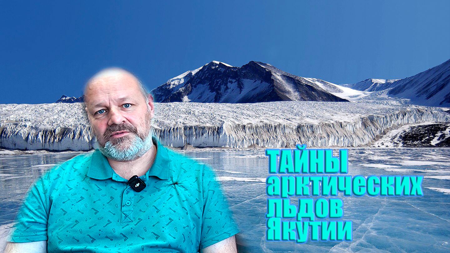 А был ли ледник? - подкаст с мерзлотоведом (по страницам журнала Наука и Техника в Якутии)