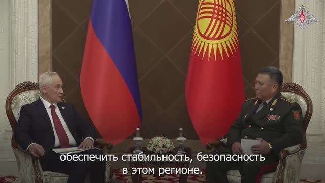 Переговоры министров обороны РФ и Киргизской Республики, 27 ноября 2025 года