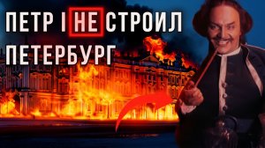 КТО ПОСТРОИЛ 7 причин, почему Петербург не мог быть построен в XVIII веке