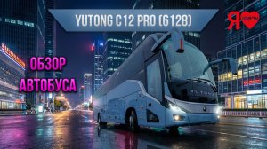 🚌  Yutong 6128. Самый надежный туристический автобус.  Миниобзор
