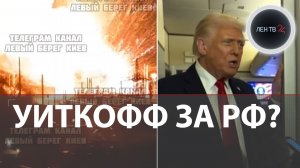 На подступах к Константиновке | Удары по ТЭЦ Киева | Уиткофф и мирный план | Трамп ответил на вопрос