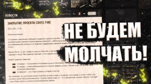 Русский CrossFire Мне есть что сказать!