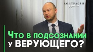 Подсознание и библейское мышление | Контрасты души