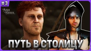 Путь в столицу через Иржи в Of Ash and Steel стрим 3