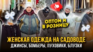 ЖЕНСКАЯ ОДЕЖДА ОПТОМ 💖НА ЛЮБОЙ СЛУЧАЙ ЖИЗНИ✨Джинсы, Верхняя одежда👍 20-81,83 Рынок Садовод Москва