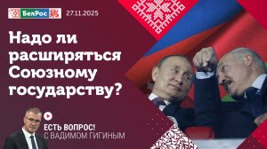 Надо ли расширяться Союзному государству?