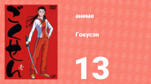Гокусэн 13 серия (аниме-сериал, 2004)