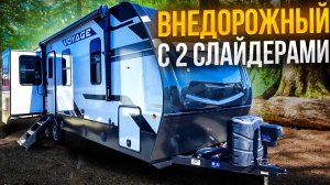 2 слайдера. Внедорожный. С высокими потолками и алмазным покрытием. Автодом Winnebago Voyage 2730RL