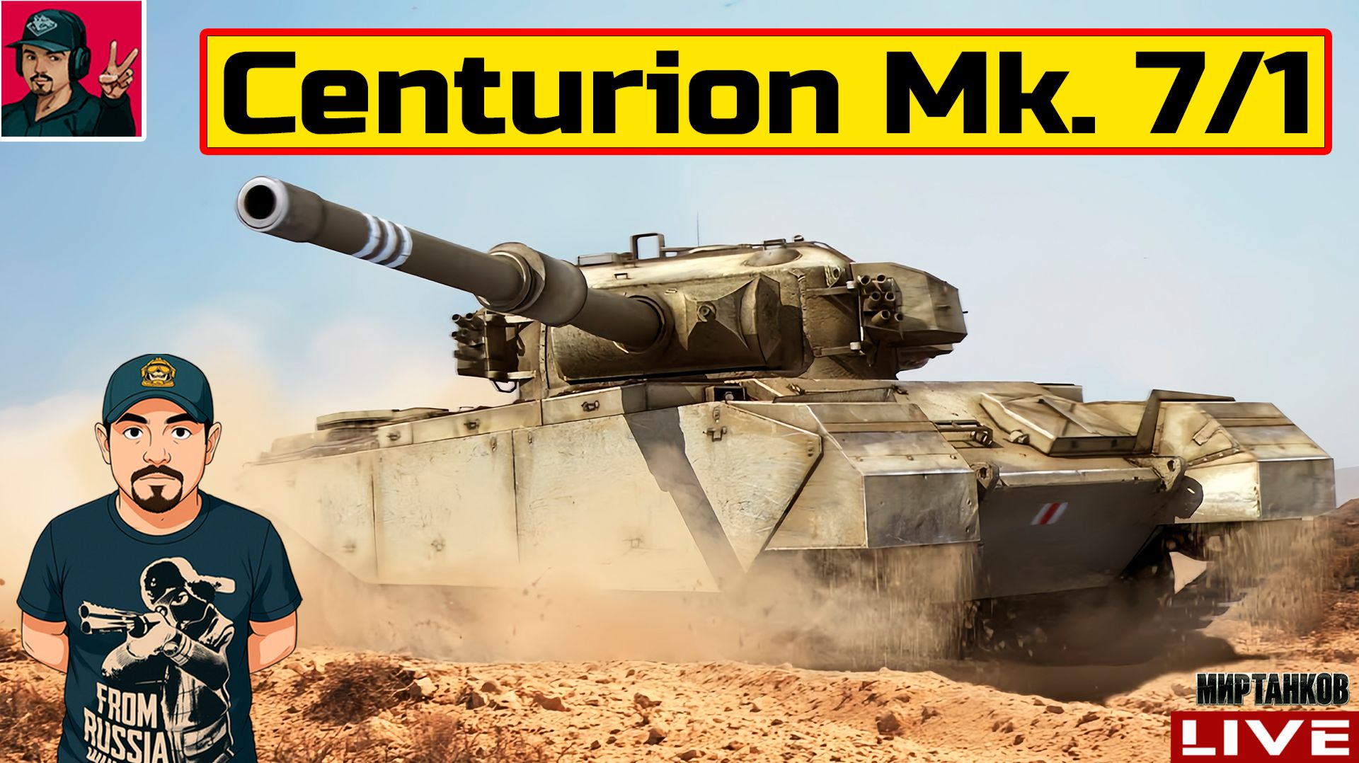 🔥 Centurion Mk. 7/1 - ПРОХОДИМ ПРОЕКТ «ОРБИТА» 😂 Мир Танков смотреть онлайн