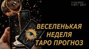 Веселенькая неделя. Таро прогноз 🔥🔮 🔥 #таро#tarot#gadanie#онлайн#гадание#расклад