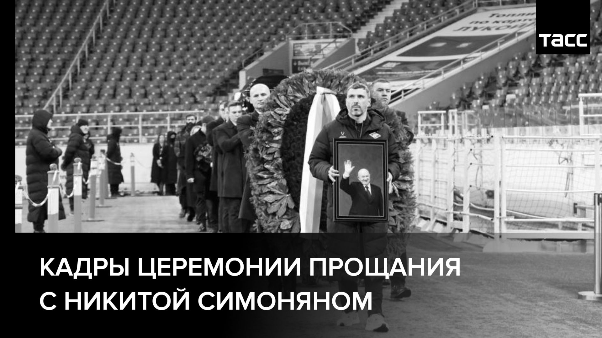 Кадры церемонии прощания с Никитой Симоняном