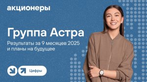 Группа Астра: главные новости бизнеса и планы на 2026 I Прямой эфир с компанией