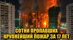 Ад в небоскрёбах Гонконга: десятки жертв и сотни пропавших