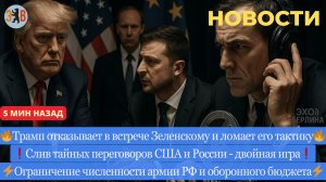 Новости ⚡️Трамп отказал Зеленскому в встрече. ЕС заберёт активы РФ. ЕС требует ограничить армию РФ