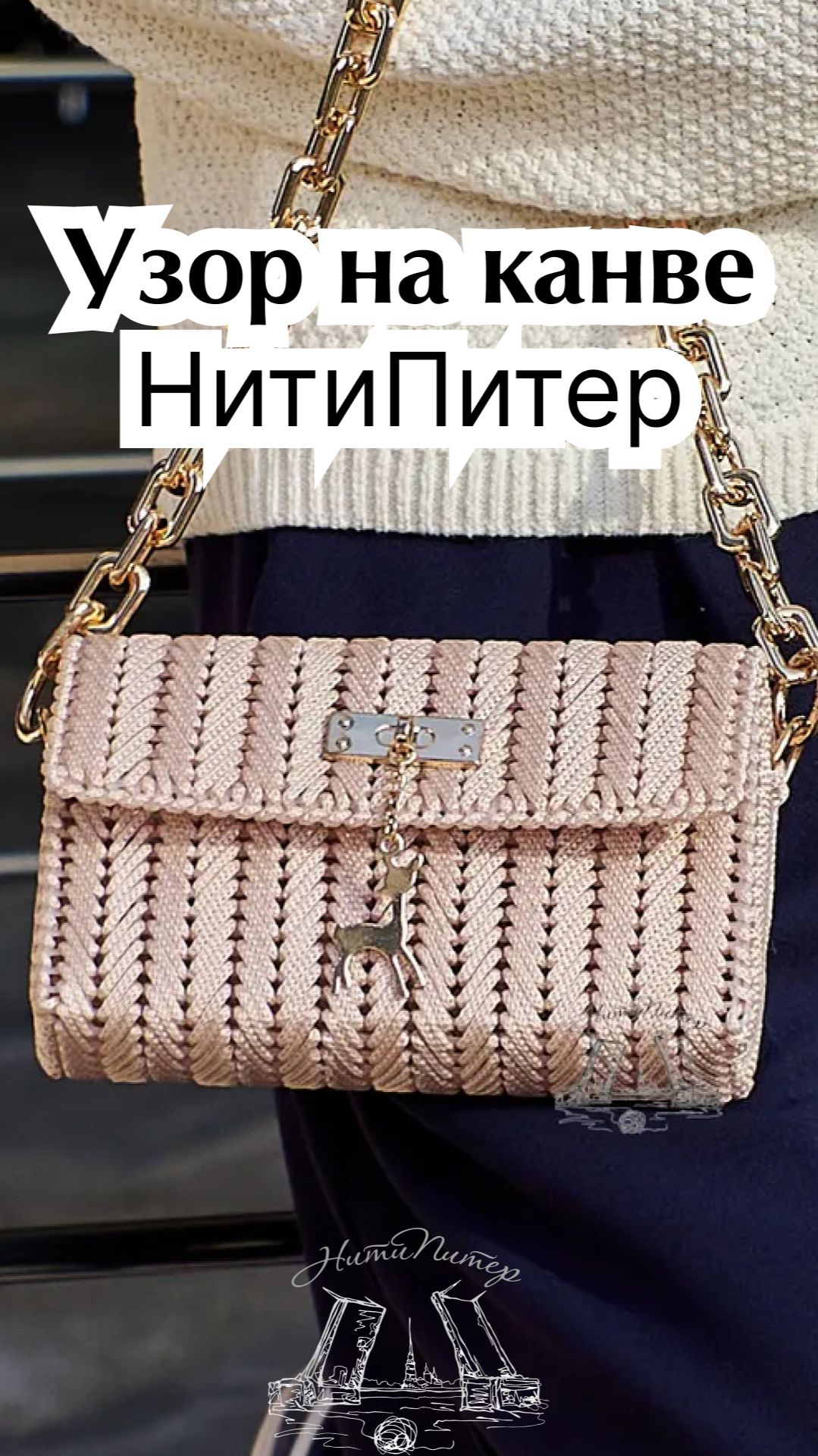 Вышиваю канву, шью сумку из материалов НитиПитер смотреть онлайн