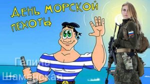 27 НОЯБРЯ ДЕНЬ МОРСКОЙ ПЕХОТЫ МУЗЫКАЛЬНОЕ ПОЗДРАВЛЕНИЕ
