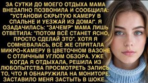 МАМА ВЕЛЕЛА ПОСТАВИТЬ КАМЕРУ В СПАЛЬНЕ. ЗАПИСИ ШОКИРОВАЛИ МЕНЯ. ТЕПЕРЬ Я ЗНАЮ ПРАВДУ О МУЖЕ!