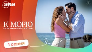 ДРАМА ДО СЛЁЗ | К морю, где любовь плетёт свои сети — 1 серия | Русская озвучка