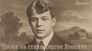 ВИА "Ефимыч" - Песни на стихи Сергея Есенина