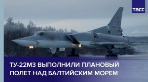 Ту-22М3 выполнили плановый полет над Балтийским морем