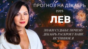 ПРОБУДИТЕ СПЯЩИЙ ДАР: ЗВЕЗДНЫЙ КЛЮЧ ДЕКАБРЯ ЖДЕТ ВАС. Прогноз для ЛЬВОВ  на декабрь  2025 год.