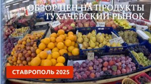СТАВРОПОЛЬ 2025/КАКИЕ ЦЕНЫ НА ПРОДУКТЫ?/ЛУЧШИЙ РЫНОК