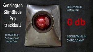 Бесшумный трекбол Kensington SlimBlade Pro