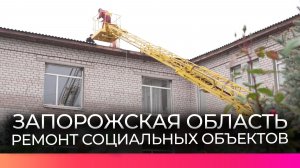 Новгородская область помогает ремонтировать социально значимые объекты Запорожья