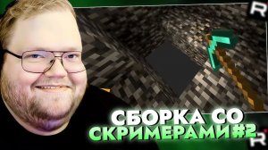 Т2х2 ИГРАЕТ в МАЙНКРАФТ / СБОРКА со СКРИМЕРАМИ / НАУЧИЛСЯ ЛОМАТЬ БЕДРОК
