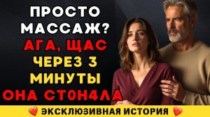 Массажист прикоснулся к ней — и началось то, чего не ждала ни она, ни он…