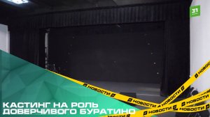 Кастинг на роль доверчивого Буратино. Учеников школы актерского мастерства оставили с кредитами