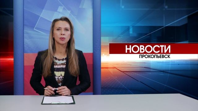 Новости Прокопьевска 26 11 2025