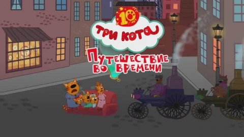 Три Кота. Путешествие во времени