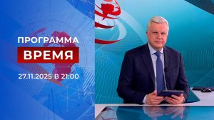 Выпуск программы "Время" от 27.11.2025