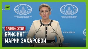 Мария Захарова проводит еженедельный брифинг