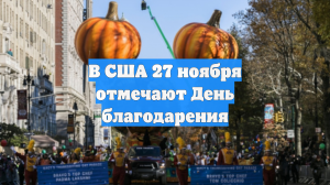 В США 27 ноября отмечают День благодарения