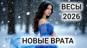 ВЕСЫ ⚖️ ТАРОГОРОСКОП 2026 💰 ЧТО ЖДЁТ В НОВОМ ГОДУ?