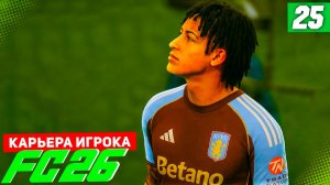 FC 26 КАРЬЕРА ЗА ИГРОКА #25 - ОДИН ШАГ ДО ФИНАЛА ЛИГИ ЧЕМПИОНОВ!