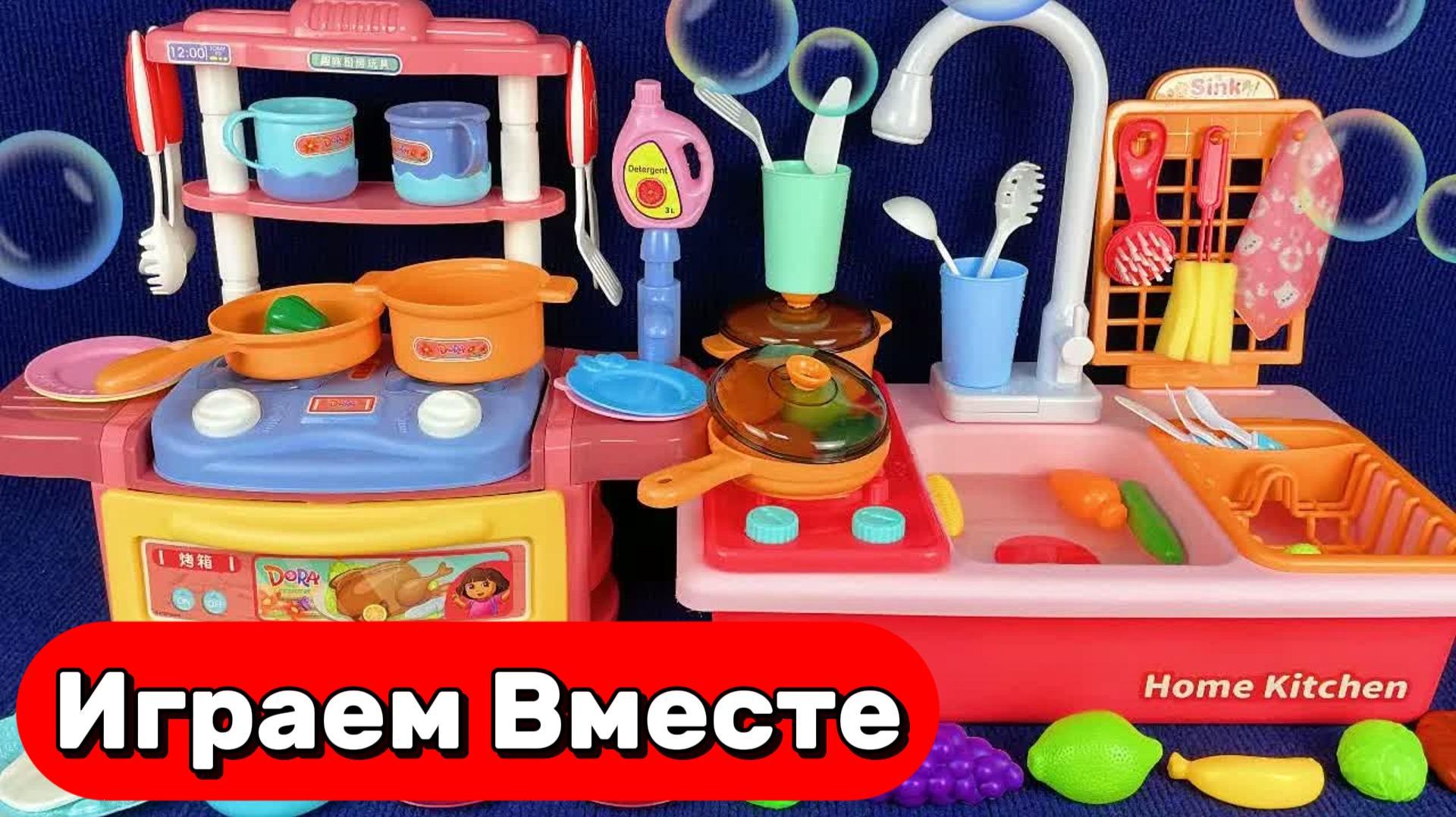 ИГРАЕМ ВМЕСТЕ В ИГРУШЕЧНУЮ КУХНЮ ДЛЯ ДЕТЕЙ 🍽️ ИГРАЕМ В ГОТОВКУ ! АСМР ВИДЕО ДЛЯ ДЕТЕЙ