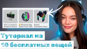 ТУТОРИАЛ НА 10 БЕСПЛАТНЫХ ВЕЩЕЙ В РОБЛОКС 2025!