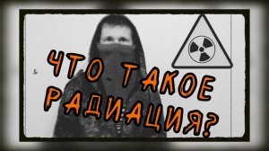 Что такое радиация (по простому)?