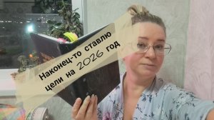 Наконец-то ставлю цели на 2026 год/ жду всех в телеграм/ ссылка внизу под видео