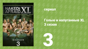 Голые и напуганные XL 3 сезон 3 серия (реалити-шоу, 2017)