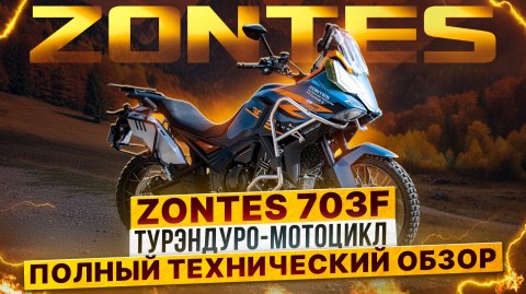 Полный технический обзор турэндуро-мотоцикла ZONTES 703F/Роллинг Мото